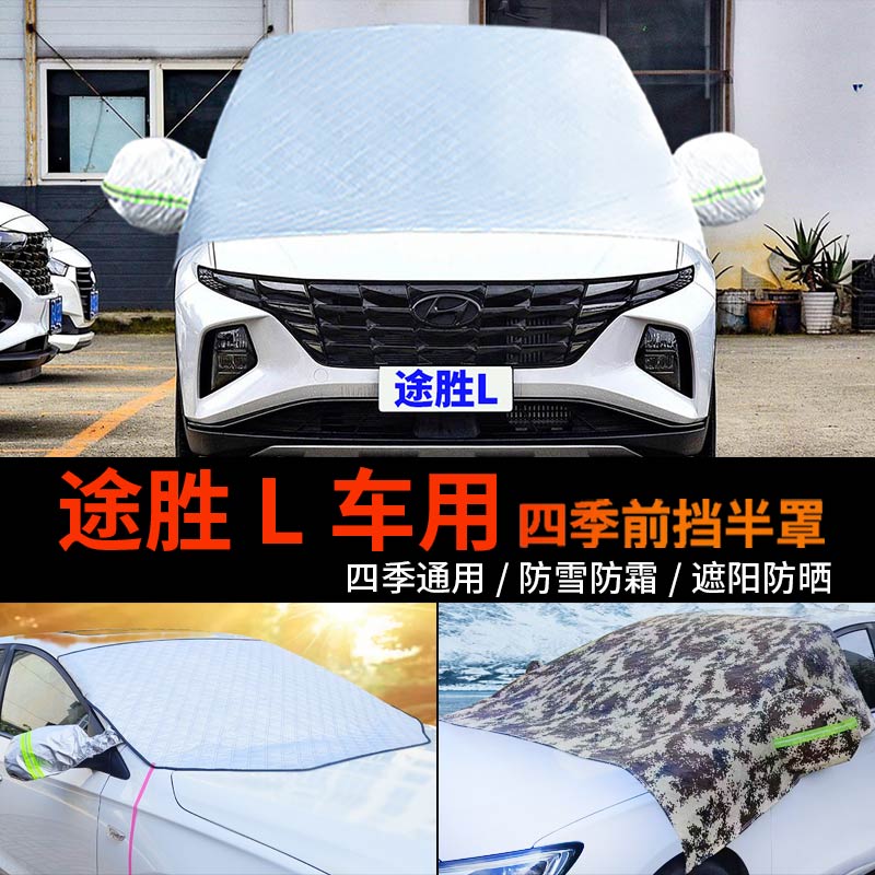 现代途胜L车用前挡风玻璃罩防雪罩半身汽车车衣车罩防霜半罩车套