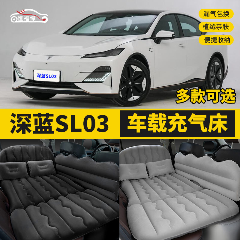 深蓝SL03汽车后排睡垫车载充气床