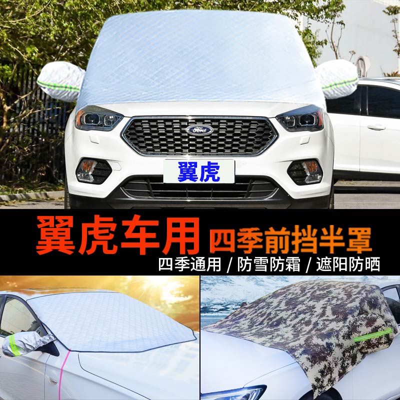 福特新翼虎车用半身汽车车衣车罩防霜半罩前挡风玻璃罩防雪罩车套