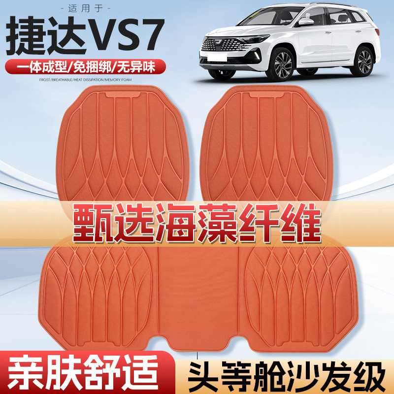 适用捷达VS7车用汽车坐垫四季通用单片车垫通风海藻纤维汽车座垫
