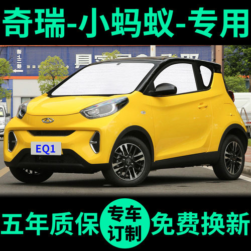 奇瑞EQ1小蚂蚁专用遮光隐私遮阳