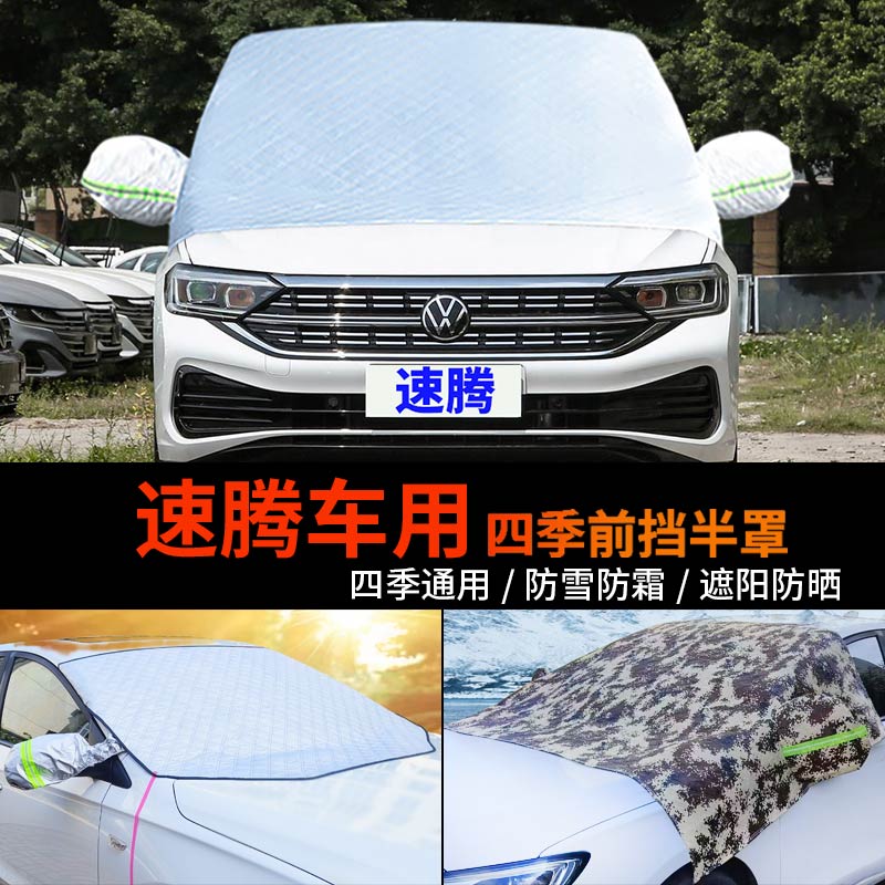 大众新速腾前挡半身车罩防晒防霜