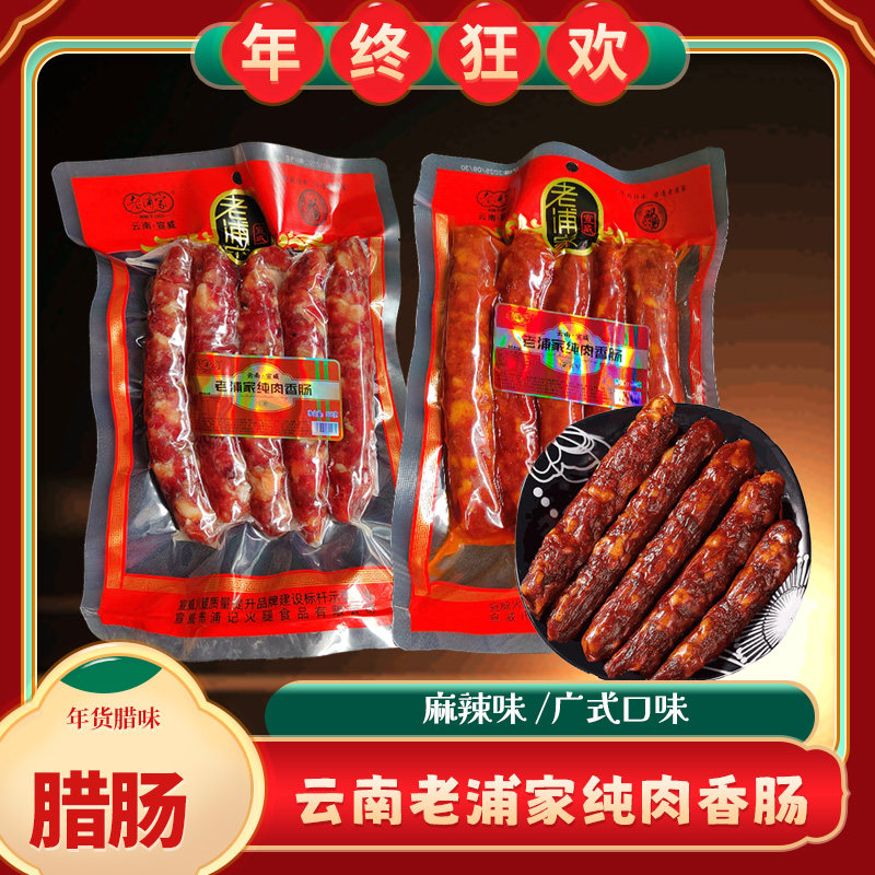 老浦家香肠纯肉腊肠麻辣味  广式甜肠云南特产灌肠 猪肉肠