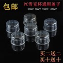 盖子摇杯盖 PC塑料奶茶雪克杯 树脂雪克壶顶盖通用杯帽调酒器