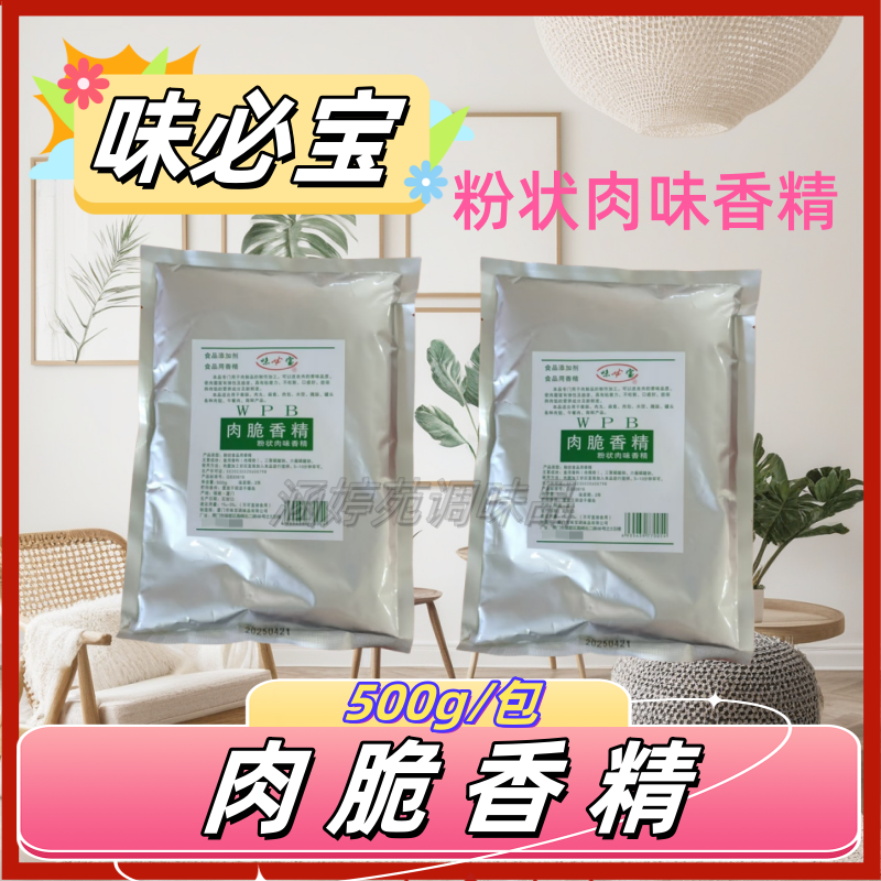 味必宝肉脆香精500克馄饨撒尿牛丸香肠肉包福鼎肉片增脆一料多用