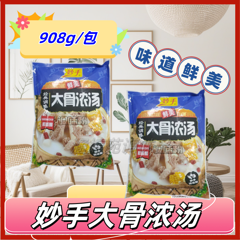 妙手大骨浓汤908g/袋调味料火锅料煲汤冲汤红烧排骨家常小炒云吞,粮油调味/速食/干货/烘焙,复合食品调味剂,淘宝优惠券,粉丝福利购,淘宝优惠卷