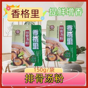 香格里排骨汤粉150g袋装家用小包装包子馅饺子馅调馅佐料煲汤调味
