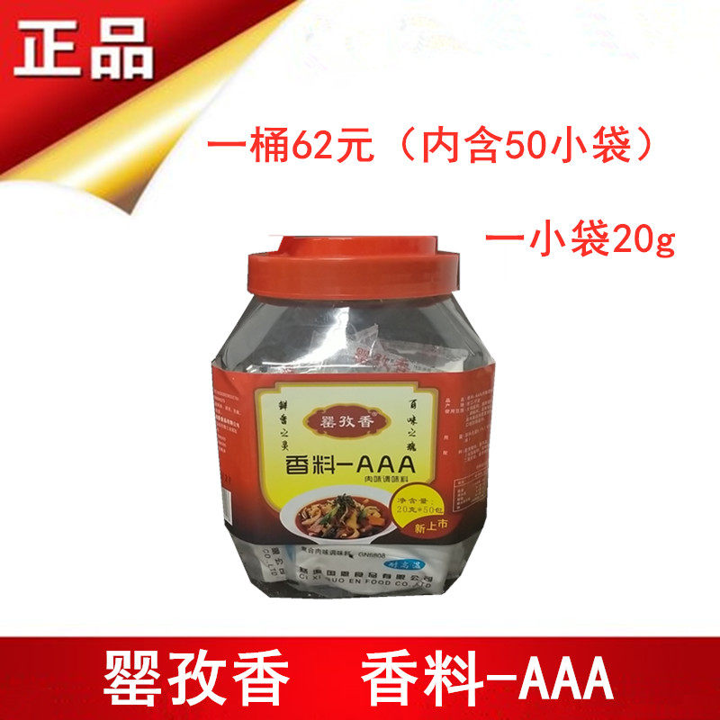 罂孜香香料-AAA20g*50袋一瓶3A火锅烧烤卤味增香 一罐50袋包邮
