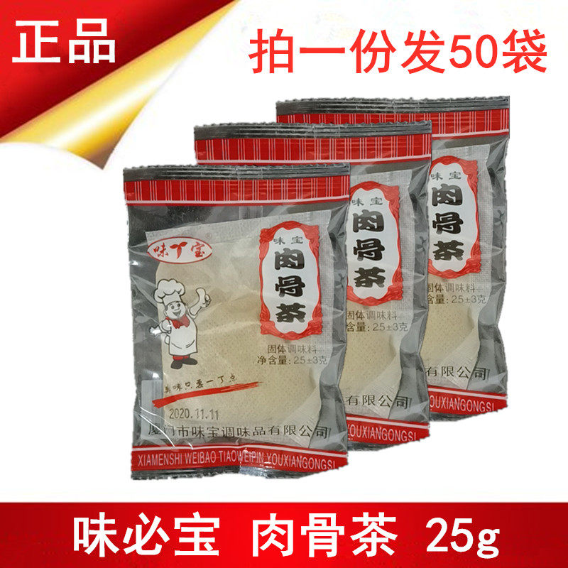 味必宝肉骨茶25g*50袋扁肉馄饨馅料调味料卤肉炖肉一份50袋包邮