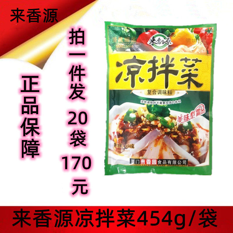 来香源凉拌菜调味454克/袋凉拌黄瓜凉粉凉皮拌菜佐料一份20袋