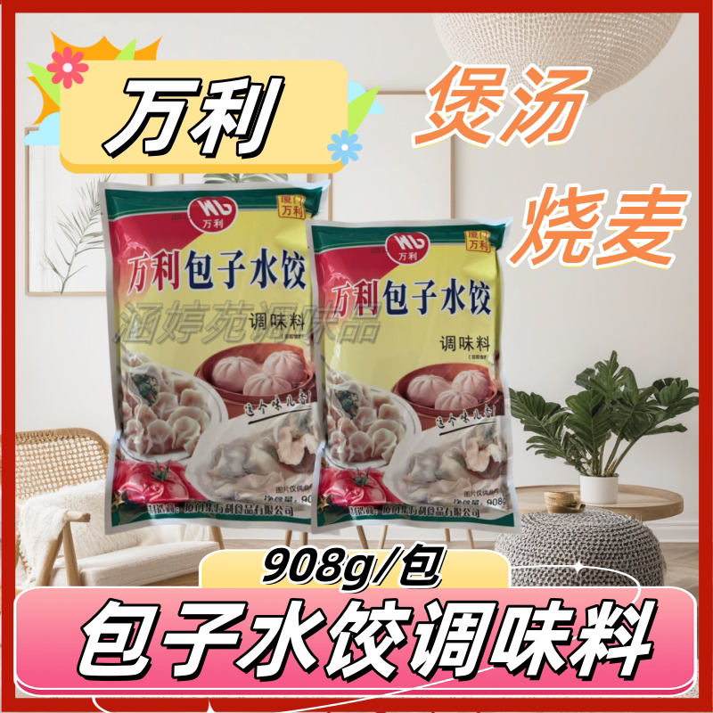 万利包子水饺908克袋装拌馅灌汤包扁食炒菜馅饼煎包蒸饺商用调料