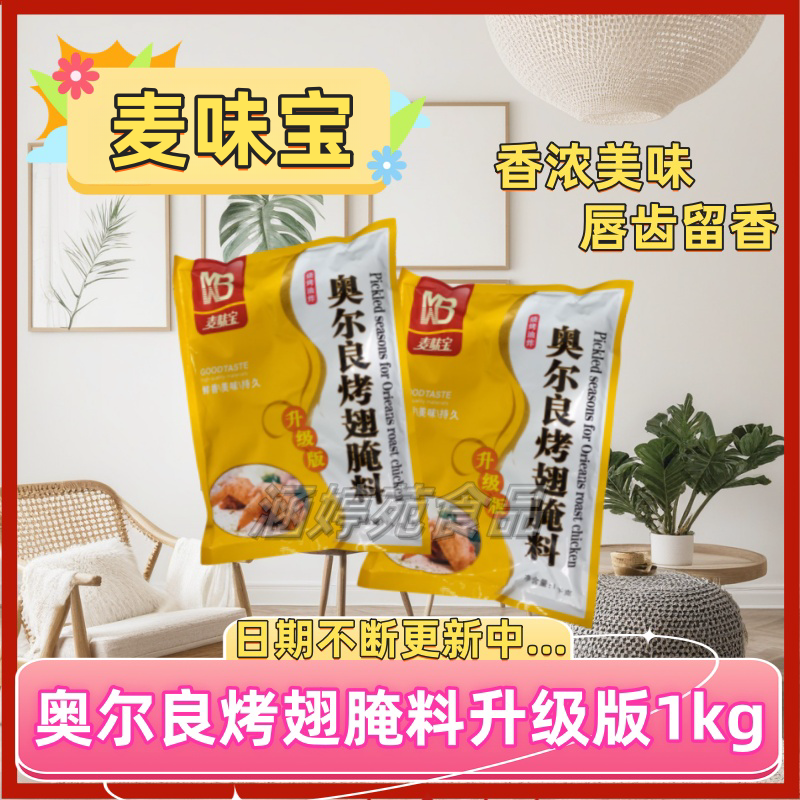 麦味宝腌料炸鸡新奥尔良烤翅