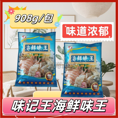 味记王海鲜味王调味粉908g/包增鲜提味麻辣烫火锅底料烧烤料冲汤