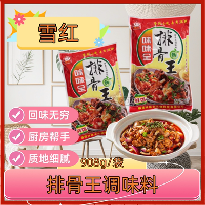 味味全雪红排骨王908克包邮