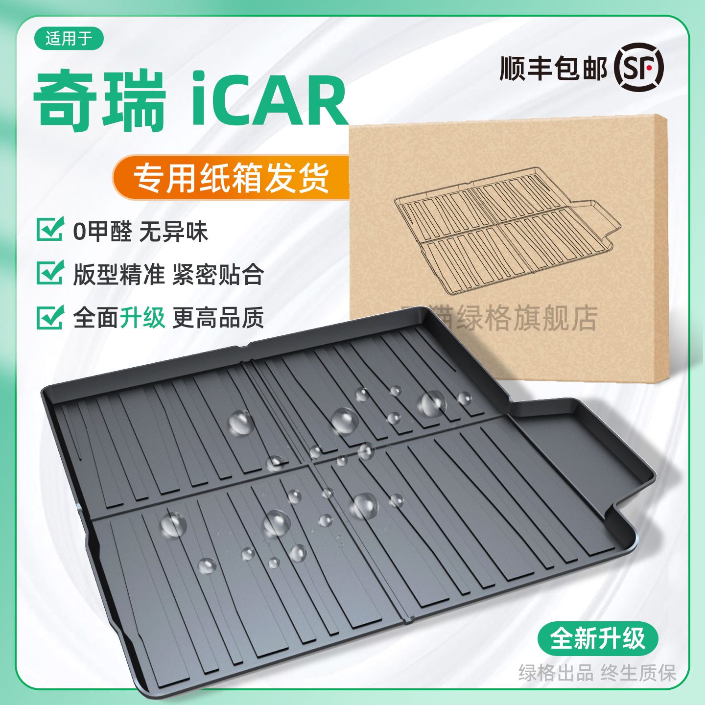 奇瑞iCAR03/超级V23/03T后备箱垫