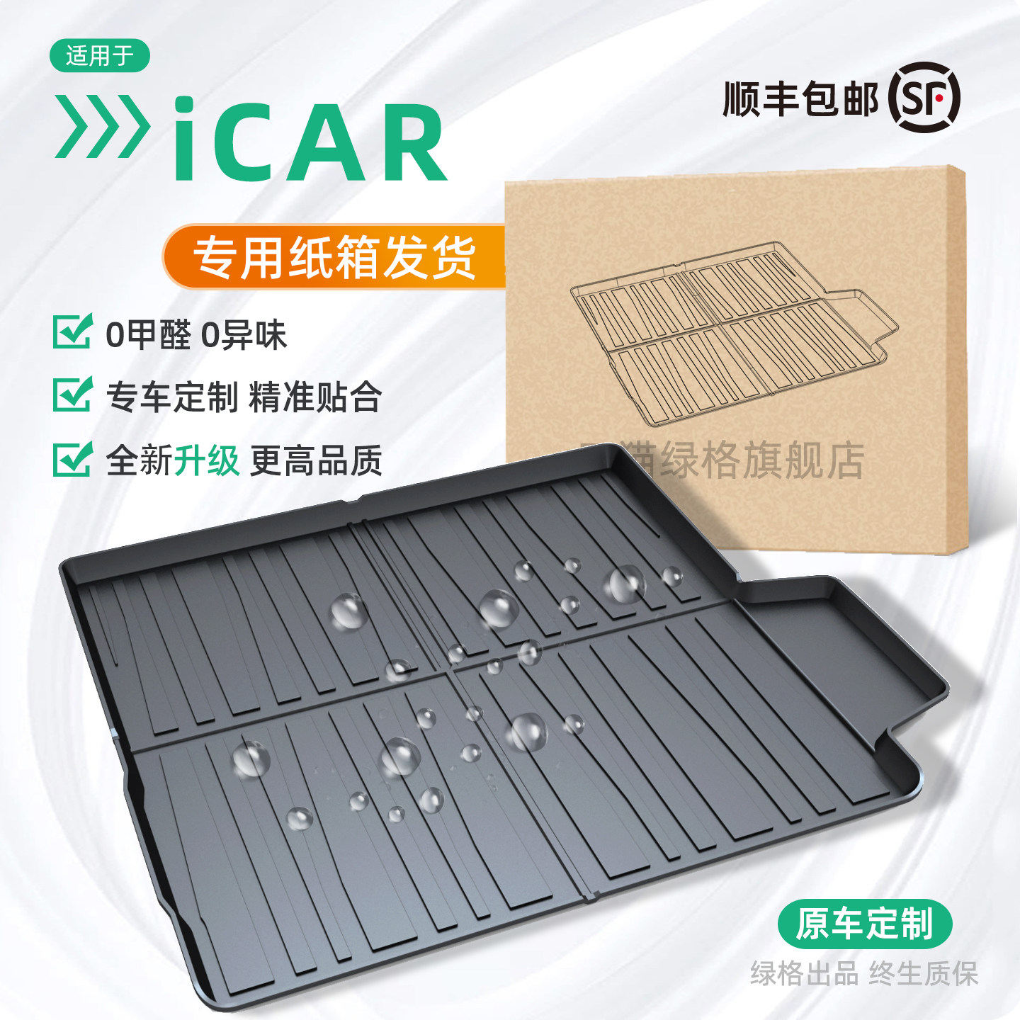 专用给奇瑞iCAR03/超级V23/03T后备箱垫尾箱车用品改装用品改装件
