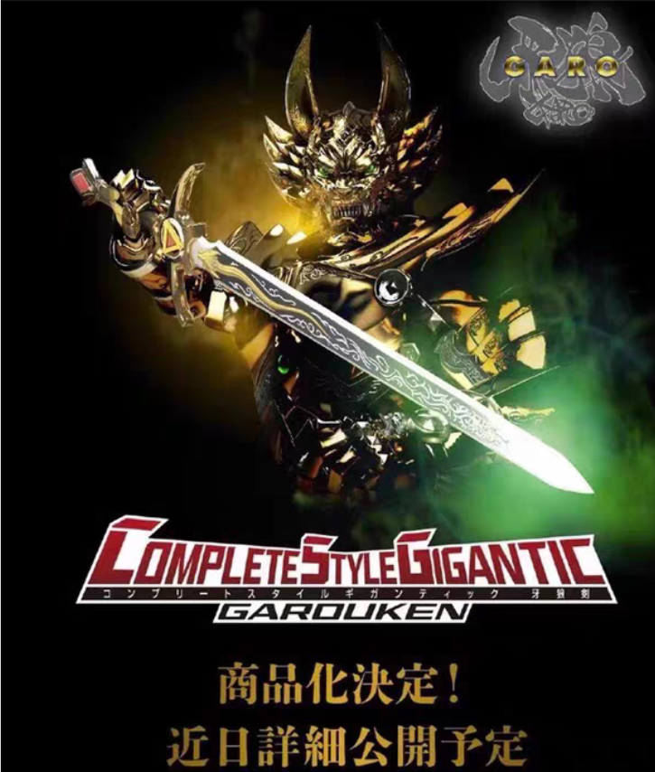 现货 万代 CSG 黄金骑士 牙狼剑 GARO 冴岛钢牙