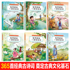 全套6册每周朗读一周一首古诗词正版一年级二小学生必备古诗210首120首300首唐诗宋词全集儿童绘本三百首带拼音大全集2019新版元曲