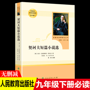 契诃夫短篇小说选切科夫全集精选集人民教育出版社契科夫文学选读九年级下册必读名著书目初中生语文课外阅读书籍部编版推荐