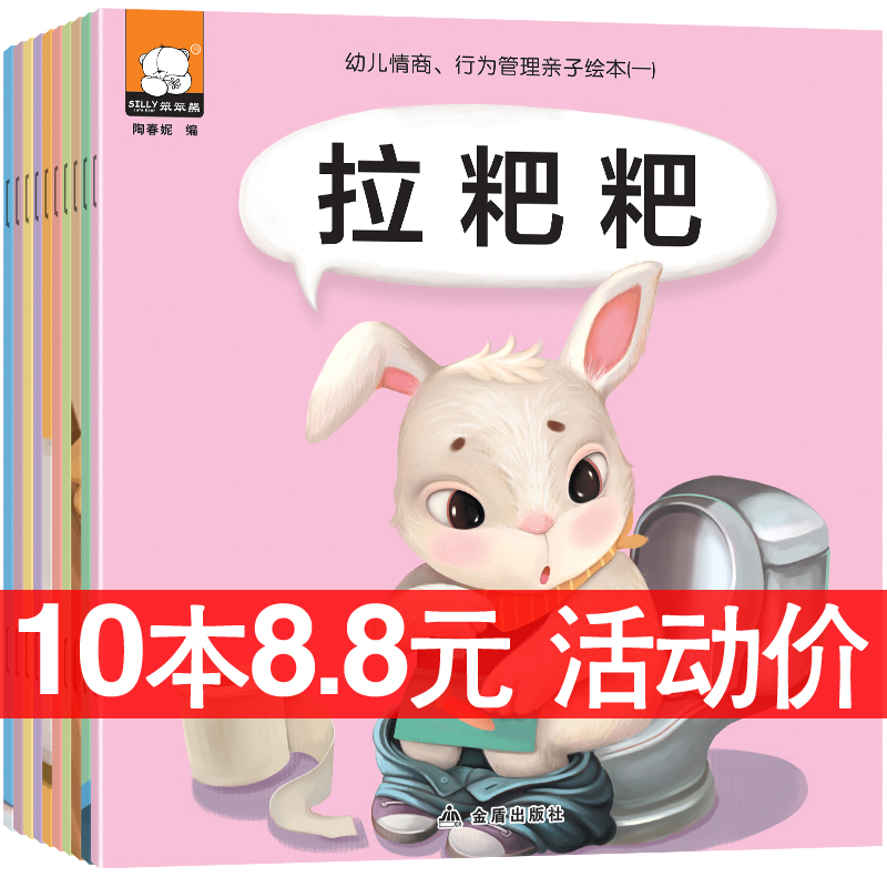 9.9元包邮10册幼儿情商行为管理亲子绘本培养宝宝儿童情绪好习惯养成早教启蒙睡前故事共读阅读训练书籍我要拉粑粑臭臭0-1-2-3周岁