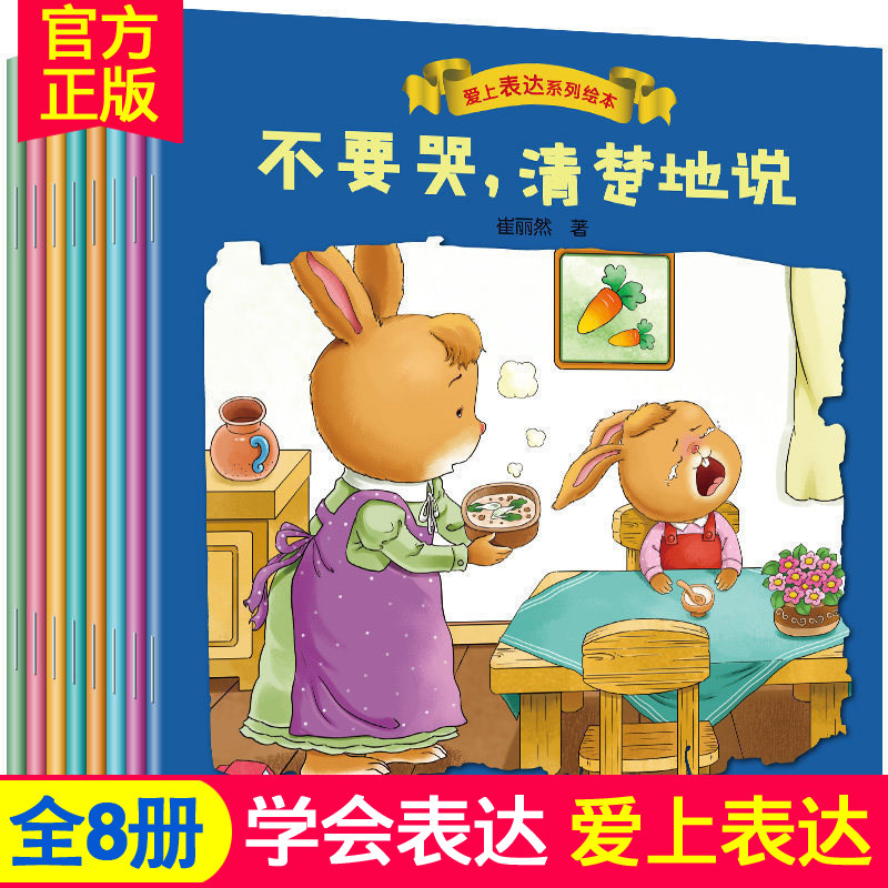 爱上表达系列绘本我会表达自己 宝宝情绪管理语言启蒙故事幼儿童情商性格培育培养行为习惯教养图画书0-3到6岁全套不要哭清楚地说|msdalam kategori buku/Magazine/akhbar, buku kanak-kanak/Tambahan, lukisan/kartun/komik/cerita kartun - dari Buy2taobao.com untuk memberikan perkhidmatan ejen Taobao profesional membeli