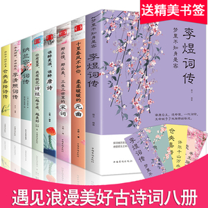正版中国文学古典浪漫诗词全套8册李煜词传仓央嘉措诗集央仓嘉措李清照纳兰词唐诗宋词元曲诗经全集大全集遇见美好古诗词八册大会6