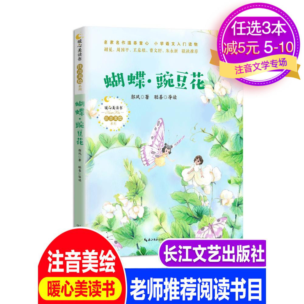 蝴蝶豌豆花注音正版郭风搭船的鸟 注音美绘老师推荐阅读书目 育博苑图书专营店 淘优券
