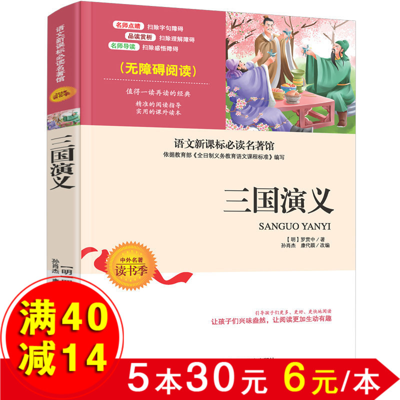 三国演义正版原著白话文9-10-12-15岁青少年读物初中学生小学生语文新课标必读三四年级五六年级少儿童课外书籍完整成人无障碍阅读