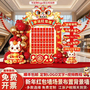2026元宵节开门红红包抽奖墙马年会现场布置场景装饰背景墙kt板