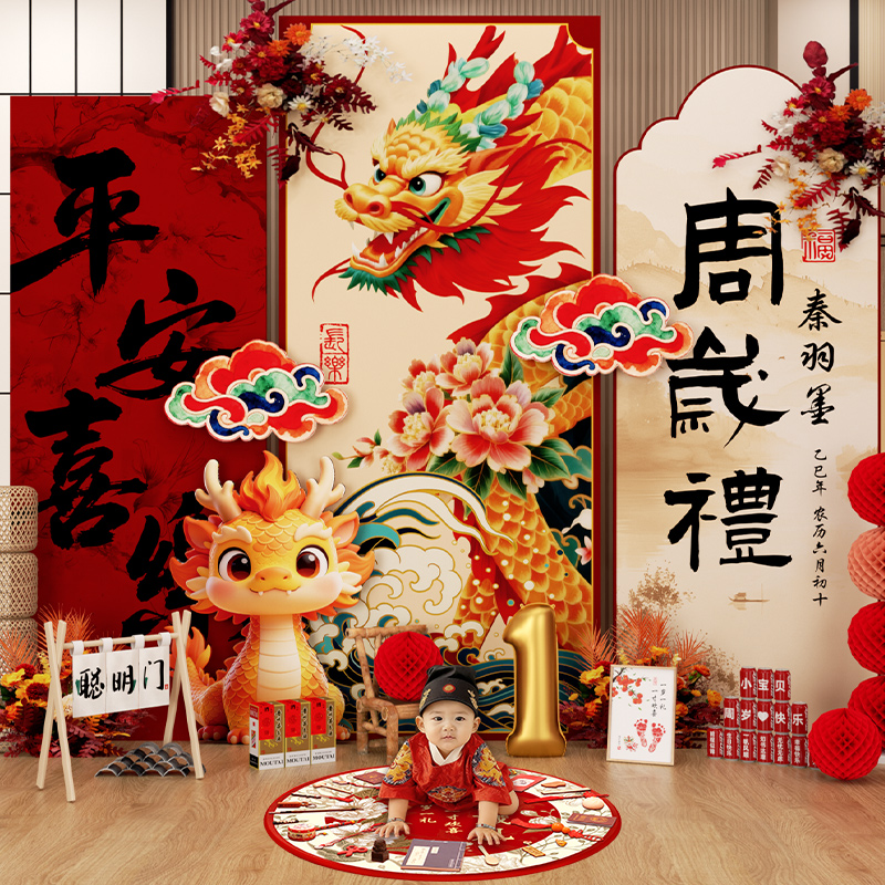 龙宝宝一周岁生日布置装饰男女孩中式抓周礼道具背景墙kt板氛围感