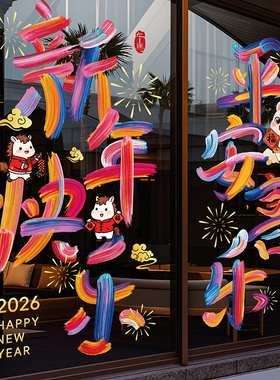 马年春节装饰贴纸静电2026节庆茶楼酒店新年玻璃红色福联过年窗花
