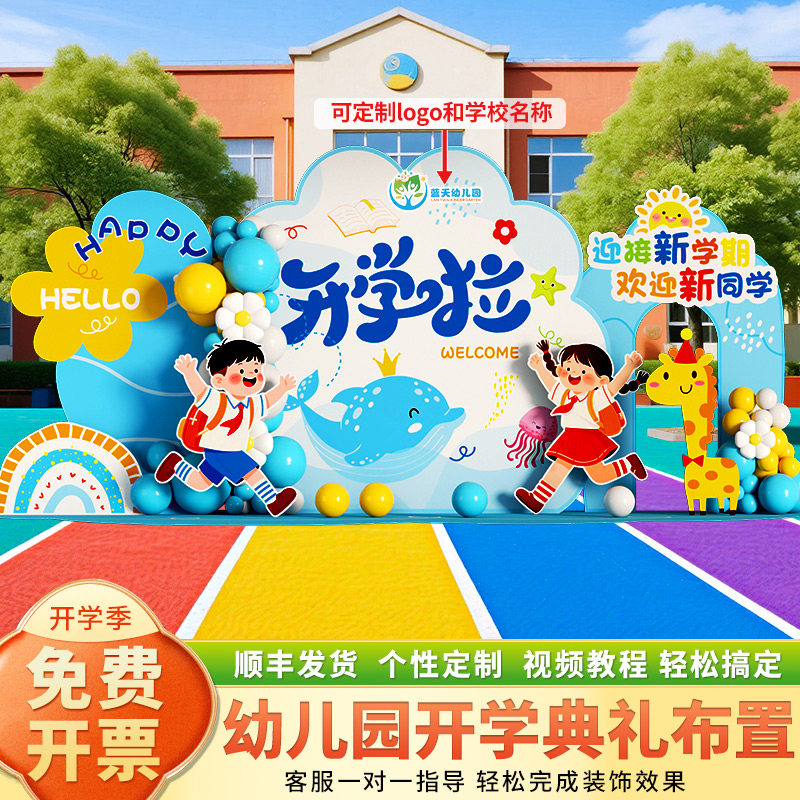 秋季开 学典礼大场景布置装饰幼儿园小学操场迎新生氛围kt板背景