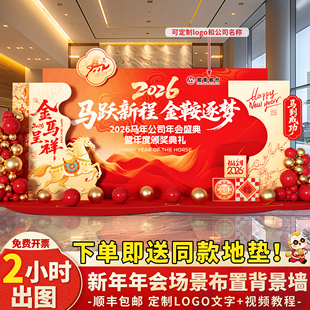 2026公司年会现场景气氛围布置装饰新年尾牙马年签到名kt板背景墙