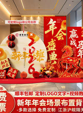 年会现场布置2026马年场景氛围感装饰新年公司会场签到背景墙kt板