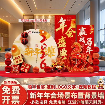 年会现场布置2026马年场景氛围感装饰新年公司会场小预算背景kt板