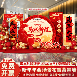 年会现场布置2026马年场景氛围感装饰新年公司会场签到背景墙kt板