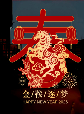 马年春节装饰贴纸静电2026节庆茶楼酒店新年玻璃红色福联过年窗花