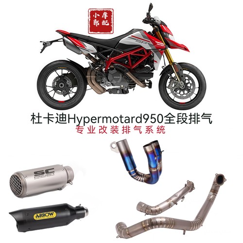 适用于杜卡迪Hypermotard950骇客改装尾端排气管 钛合金中段排气