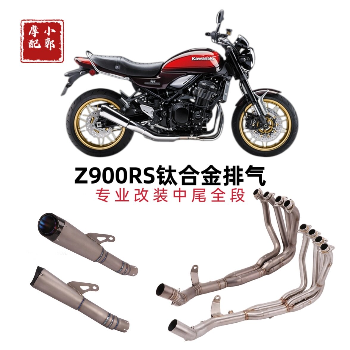 适用于摩托复古车川崎Z900RS排气管改装Z900钛合金全段排气管前段