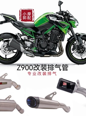 适用于摩托车Z900排气管改装Z900去回压包中段改装直上天蝎排气管