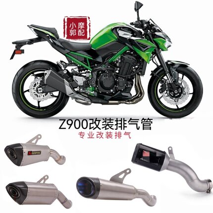 适用于摩托车Z900排气管改装Z900去回压包中段改装直上天蝎排气管