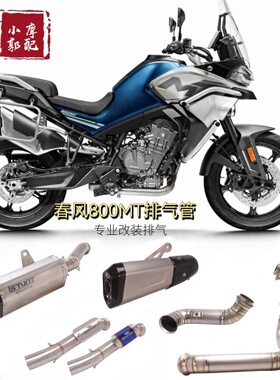 春风 MT 800 ADV改装 中尾段国产天蝎吉村尾段 钛合金全段 排气管