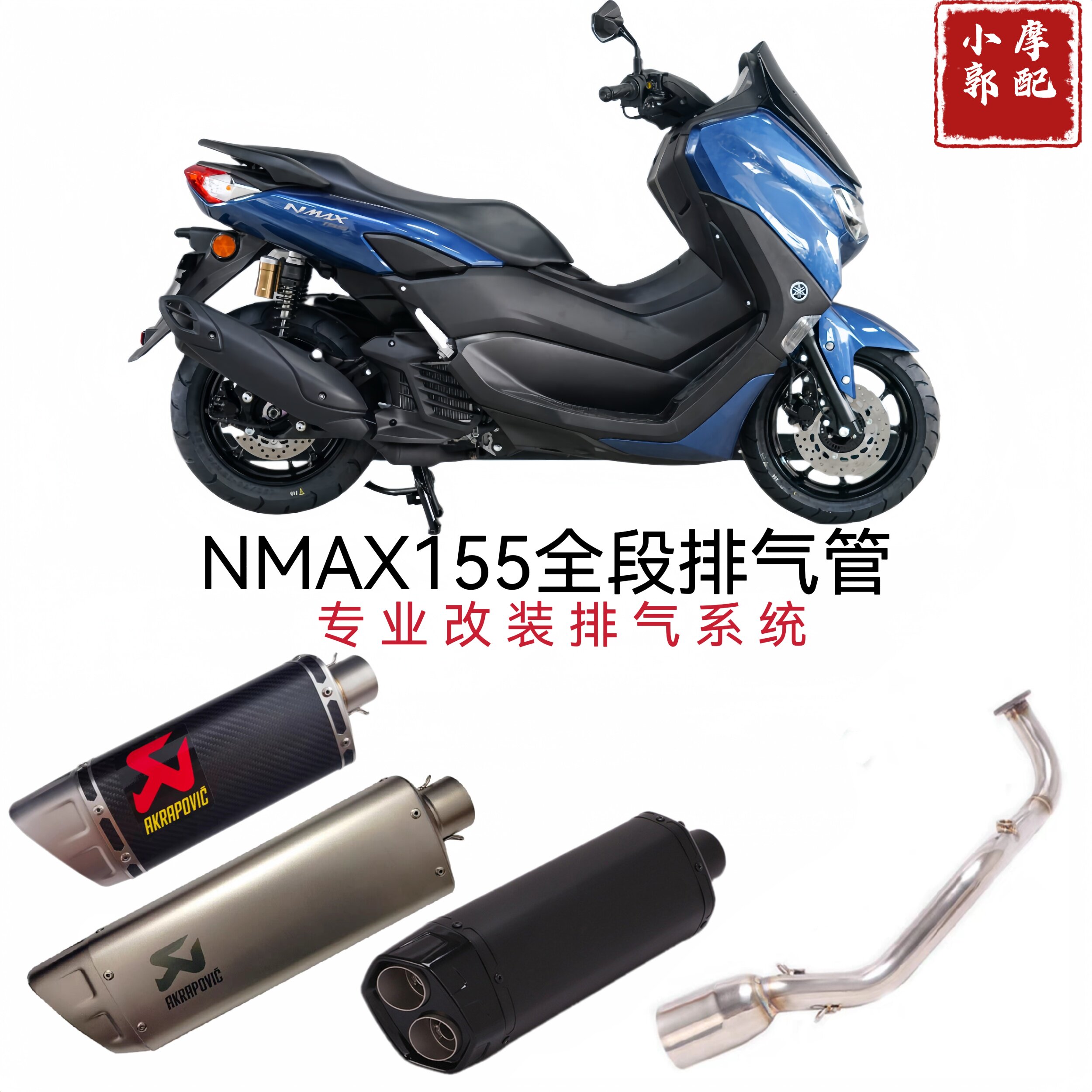 适用21-22年NMAX155摩托车排气 NMAX125钛合金前段尾段排气管改装