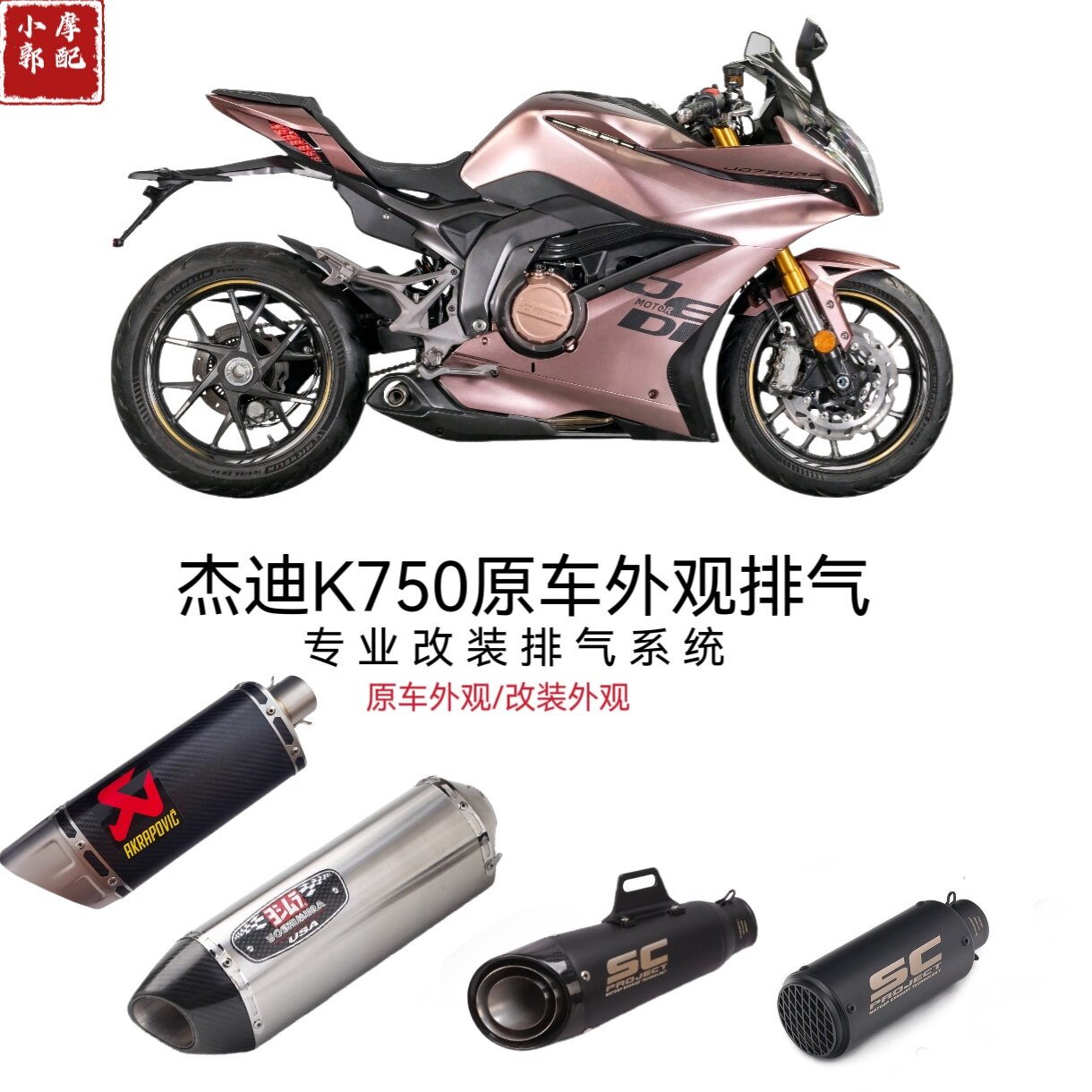 适用摩托车杰迪K750排气管 杰迪K750原厂外观阀门排气管侧排中段