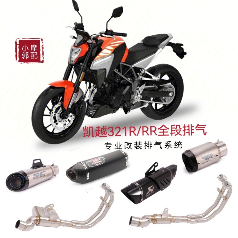 适用于摩托车凯越321R排气管改装 Cobra321R回压三元前全段排气管