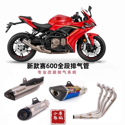 适用于新款QJMOTO赛600摩托车改装排气管2022款中段全段排气 阀门