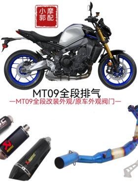 适用于21-24年摩托车MT09不锈钢回压前段 FZ09改装全段天蝎排气管