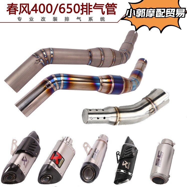 适用于春风400 NK650改装排气管侧排  底排回压配件天蝎 吉村 sc