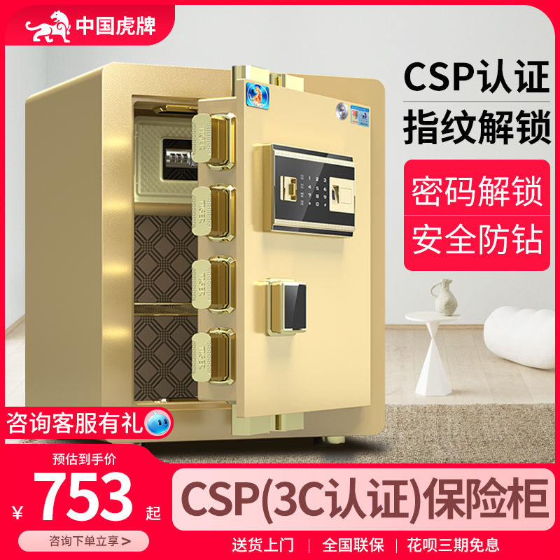 虎牌保险柜家用小型办公CSP(3C认证)30/40/50/60/80 CM智能指纹密码防盗保险箱嵌入式全钢隐形入墙办公室夹万