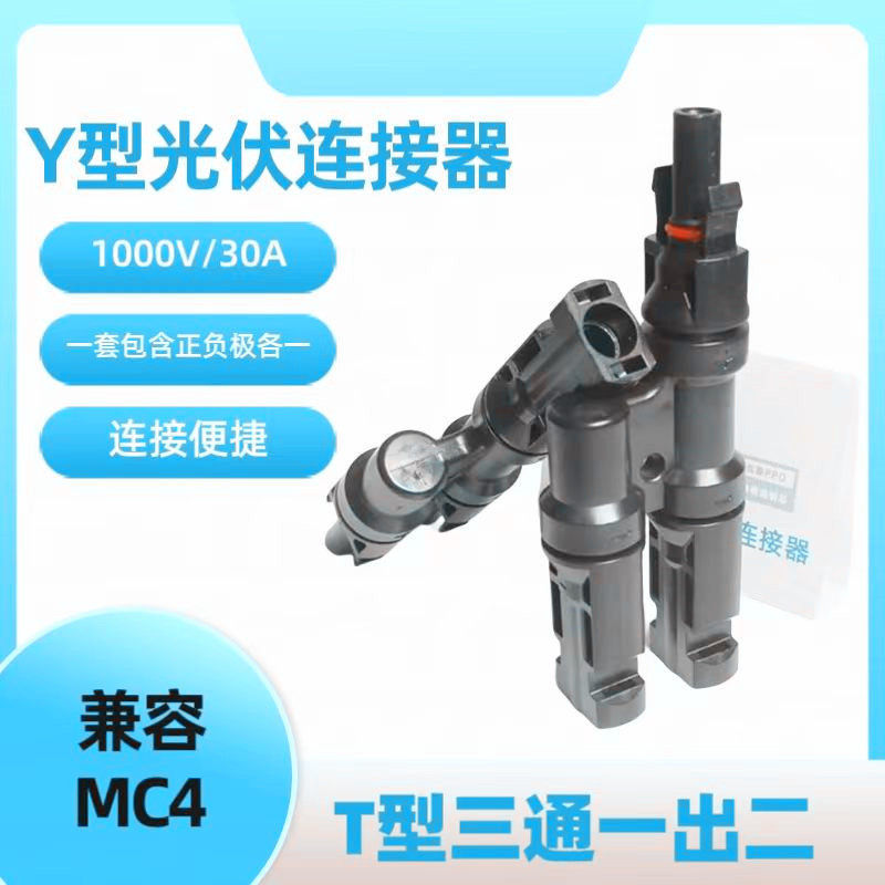 T型3通MC4光伏连接器 新能源太阳能组件直流专用插头并联一分二